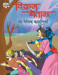 Title: Vikram Betal Ki Naitik Kahaniyan (विक्रम बेताल की नैतिक कहानियां), Author: Priyanka Verma