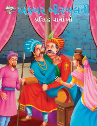 Title: Famous Tales of Akbar Birbal in Gujarati (અકબર બીરબલની પ્રસિદ્ધ વાર્તાઓ), Author: Priyanka Verma