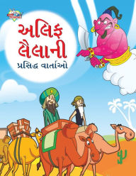 Title: Famous Tales of Arabian Knight in Gujarati (???? ?????? ???????? ???????), Author: Priyanka Verma