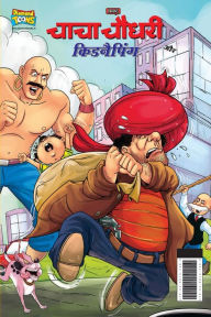 Title: Chacha Chaudhary And Kidnapping (???? ????? ?? ?????????), Author: pran