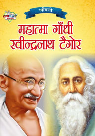 Title: Jeevani: Mahatma Gandhi Aur Rabindranath Tagore (????? : ??????? ????? ?? ??????????? ?????), Author: Priyanka Verma