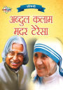 Jeevani: A.P.J. Abdul Kalam Aur Mother Teresa (????? : ?.??.??. ?????? ???? ?? ??? ??????)