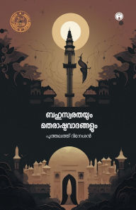 Title: Bahuswarathayum Matharashtra Vadhangalum, Author: Puthalath Dinesan