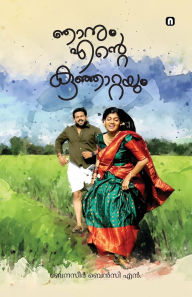 Title: Njanum Ente Kunjatayum, Author: Banaseer Benzy N