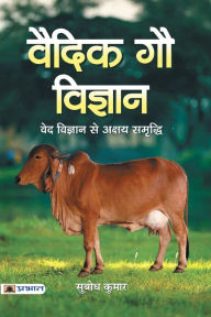 Title: Vaidik Gau Vigyan, Author: Shri Subodh Kumar