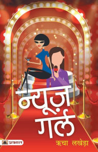 Title: News Girl (Hindi Translation of Garbage Beats), Author: Richa Lakhera