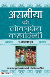 Title: Asamiya Ki Lokpriya Kahaniyan, Author: Prof. Mahendra Nath Dubey