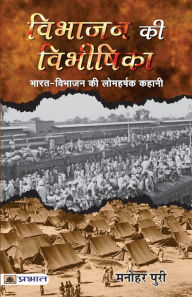 Title: Vibhajan Ki Vibheeshika, Author: Shri Manohar Puri