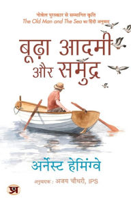 Title: Budha Aadmi Aur Samudra (Hindi Translation of The Old Man And The Sea), Author: Ernest Hemingway