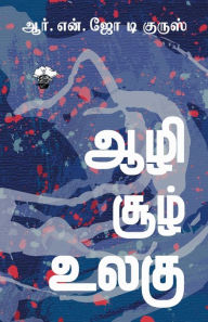 Title: Aazhi Sool Ulagu, Author: R.N. Joe d Cruz