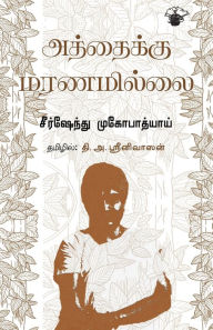 Title: Aththaiku Maranamillai, Author: Shirshendu Mukhopadhyay