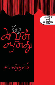 Title: Avan Aanathu, Author: Sa Kandasamy