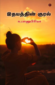 Title: Idhayathin kural, Author: K. Banupriya