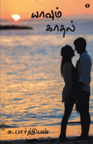 Title: Yaavum kadhal, Author: Parthipan ganesan