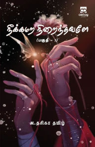 Title: Neekkamara Niranthavaley, Author: A. Tasiga Tamil