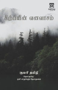 Title: Sirpiyin vanavasam, Author: Kumari Tamizhi