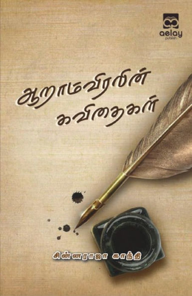 Aaramviralin kavithaigal