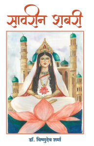 Title: Savreen Shabri, Author: Dr Vishnodev Sharma