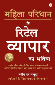 Title: महिला परिधान के रिटेल व्यापार का भविष्य, Author: Naveen N Banura