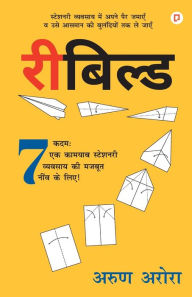 Title: रीबिल्ड, Author: अरुण अरोरा