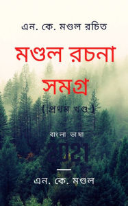 Title: MONDAL RACHANA SAMAGRA ( 1 ): MONDAL RACHANA SAMAGRA ( 1 ), Author: NK Mondal