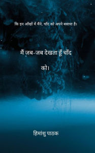 Title: Mai jab-jab dekhata hun chand ko.: Ki in aankhon me ,Maine chand ko apne basaya hai., Author: Himanshu Pathak