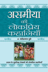 Title: Asamiya Ki Lokpriya Kahaniyan, Author: Prof. Mahendra Nath Dubey