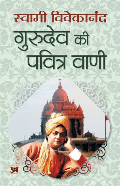 Gurudev Ki Pavitra Vani "गुरुदेव की पवित्र वाणी" Speeches on Dharma & Self-Realization Swami Vivekananda Book in Hindi