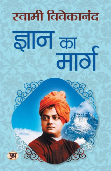 Gyan Ka Marg "ज्ञान का मार्ग" Spiritual & Enlightenment Swami Vivekananda Book in Hindi