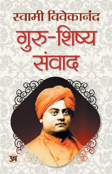 Guru-Shishya Samvad "गुरु-शिष्य संवाद" Spiritual Journey Swami Vivekananda Book in Hindi