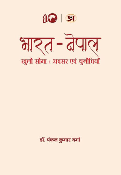 Bharat-Nepal Khuli Seema: Awasar Evam Chunautiyan (Nepal - India Open Borders: Problems and Prospects) "भारत-नेपाल खुली सीमा अवसर