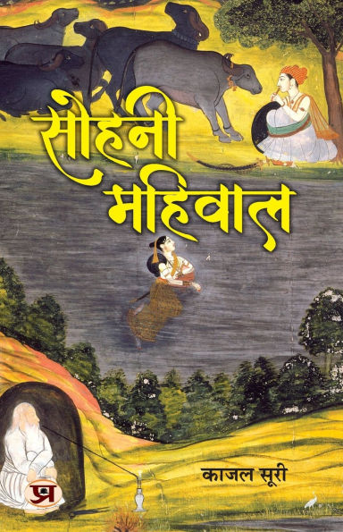 Sohni Mahiwal Stories Play Book in Hindi
