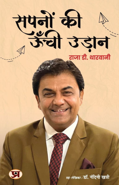Sapnon ki Unchi Udaan 'सपनों की ऊँची उड़ान' Book in Hindi Raja D. Tharwani