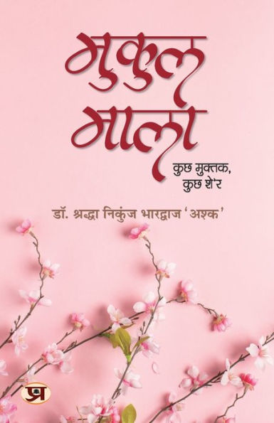 Mukul Mala "मुकुल माला" Poetry Book in Hindi