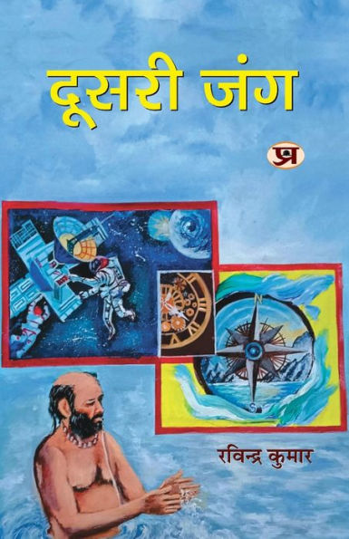 Doosri Jung "दूसरी जंग" Poems Book in Hindi