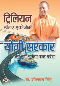 Title: Trillion Dollar Economy: Yogi Sarkar Book in Hindi, Author: Sheelwant Singh