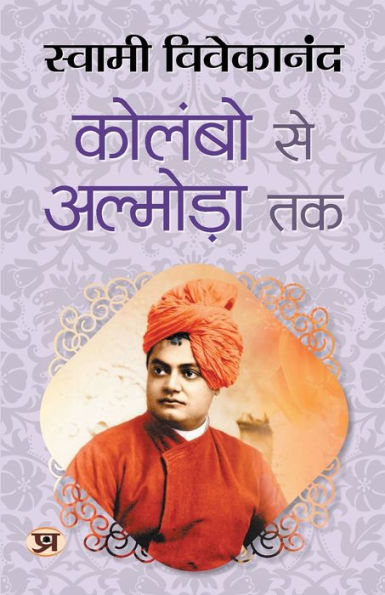 Colombo Se Almora Tak "कोलंबो से अल्मोड़ा तक" Inspirational Talks on Dharma & Philosophy Swami Vivekananda Book in Hindi