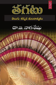 Title: Tagatu (Telugu-Kannada Tulanatmaka Vyasalu), Author: Dr.B Naga Seshu