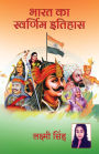 Bharat ka Swarnim Itihas