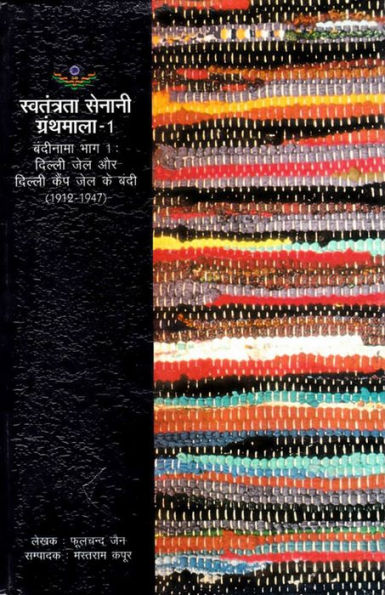 ?????????? ????????? ?? ???????? (???-1): ?????? ??? ?? ?????? ???? ??? ?? ???? (1912-1947) (?????????? ?????? ????????? - 1) (Prison Register of Freedom Fighters (Part-1): Prisoners of Delhi Jail and Delhi Camp Jail) (1912-1947)