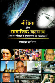 Title: ?????? ?? ??????? ?????: ????????? ?????????? ??? ?????????? ??? ?????????? (Mi?iya Aura Samajika Badalava: Tulanatmaka Paripek?ya Me? Bhuma??alikara?a Eva? Manavadhikara), Author: ????? ?????? (Josepha Gathiya)