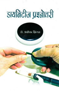 Title: ???????? ???????????? (Diabetes Prashnotri), Author: ???? ????? (Asoka Jhi?gana)