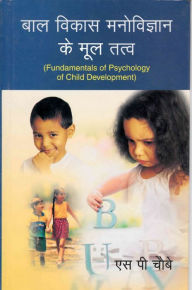 Title: ??? ????? ?????????? ?? ??? ???? (Fundamentals of Psychology of Child Development), Author: ?? ???? ?????? ???? (Sarayu Prasada Caube)