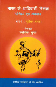 Title: ???? ?? ??????? ???? ????? ??? ????? ???-1: ?????????? ???? (Bharata Ke Adivasi Lekhaka Paricaya Eva? Avadana Bhaga-1: Purvottara Bharata), Author: ?????? ?????? (Rama?ika Gupta)