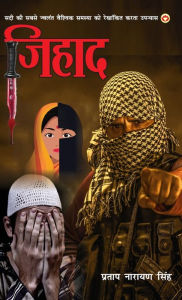 Title: Jihad (Novel): जिहाद (उपन्यास): (सदी की सबसे ज्वलंत वैश्वि, Author: Singh Pratap Narayan