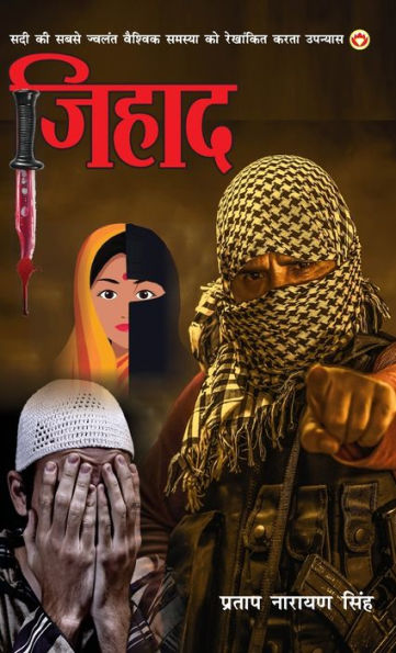 Jihad (Novel): जिहाद (उपन्यास): (सदी की सबसे ज्वलंत वैश्वि