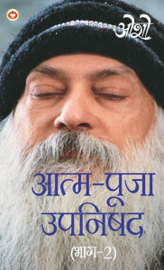 Title: Aatam Pooja Upnishad Bhaag - 2 (आत्म पूजा उपनिषद भाग - 2), Author: Osho