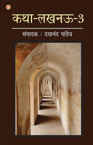 Title: Katha-Lucknow-3 (कथा-लखनऊ-3), Author: Dayanand Pandey