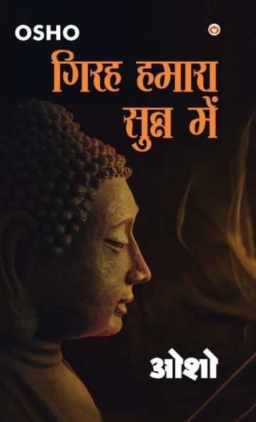Girah Hamara Sunn Mein (गिरह हमारा सुन्न में)