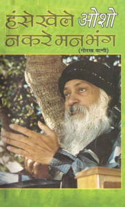 Title: Hanse Khele Na Karein Man Bhang: Gorakh Vani (हंसे खेले न करें मन भंग गोरख वाणी), Author: Osho